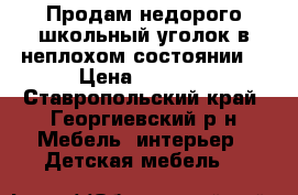 Продам недорого школьный уголок в неплохом состоянии. › Цена ­ 1 500 - Ставропольский край, Георгиевский р-н Мебель, интерьер » Детская мебель   